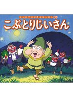 はじめての世界名作えほん 29 こぶとりじいさん - Obihiro